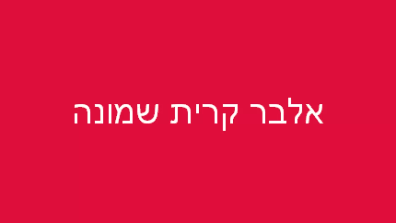 ××œ×'×¨ ×§×¨×™×ª ×©×ž×•× ×