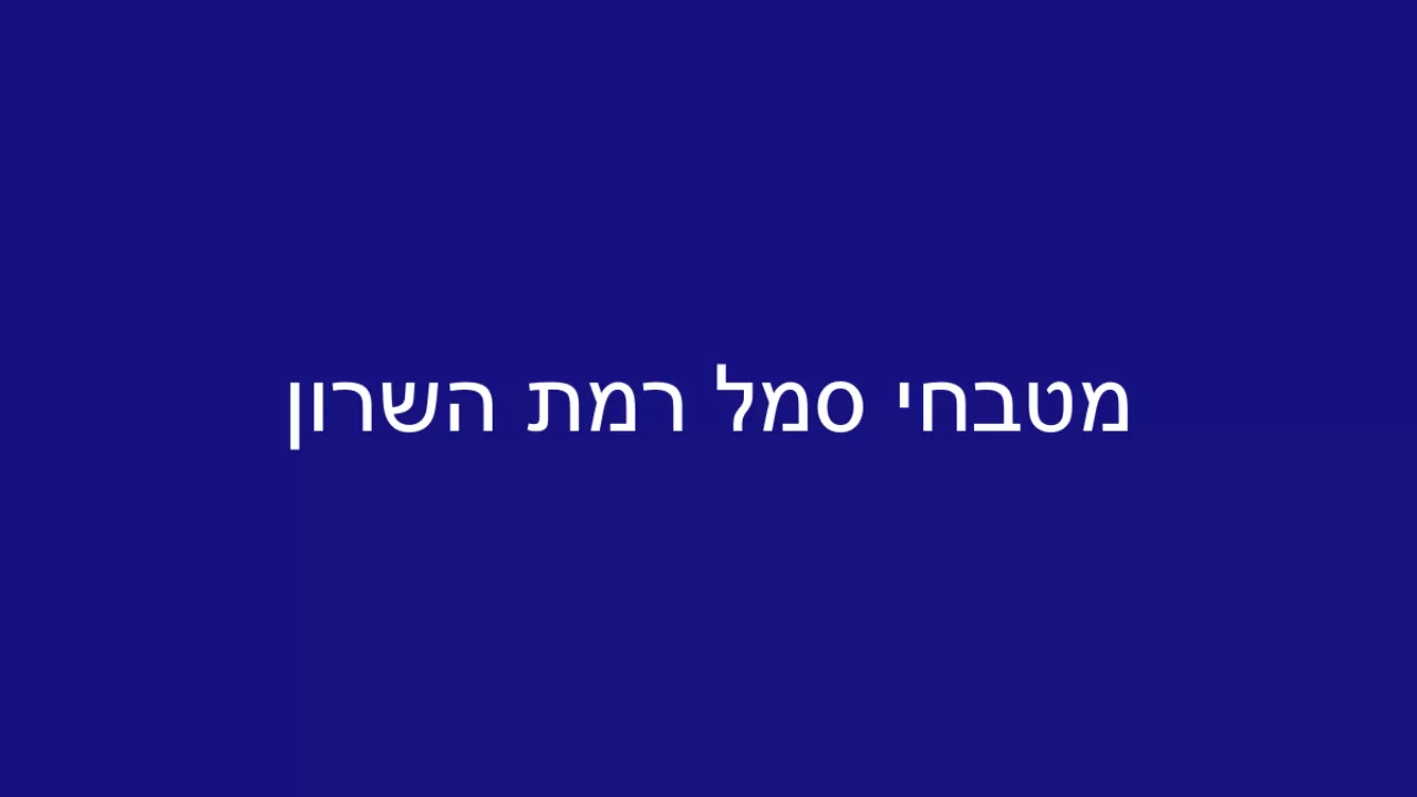 מטבחי סמל רמת השרון שעות פתיחה כתובת טלפון